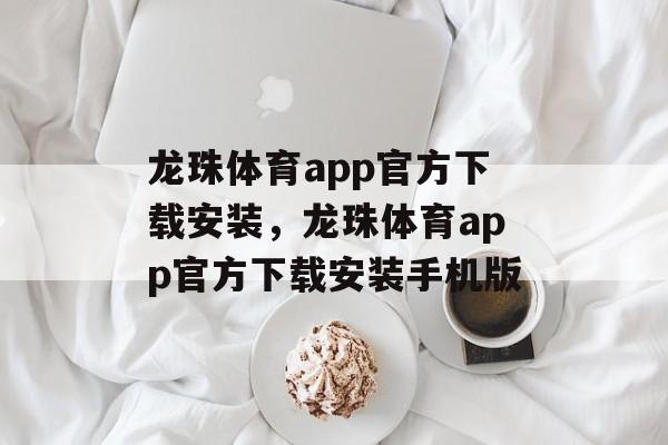 龙珠体育app官方下载安装，龙珠体育app官方下载安装手机版