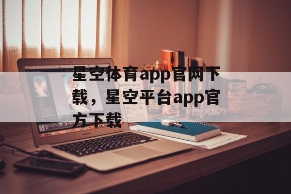 星空体育app官网下载，星空平台app官方下载