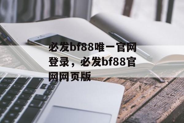 必发bf88唯一官网登录，必发bf88官网网页版