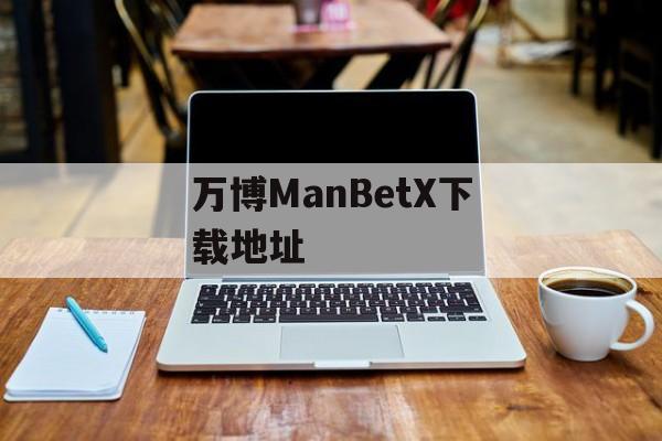 万博ManBetX下载地址