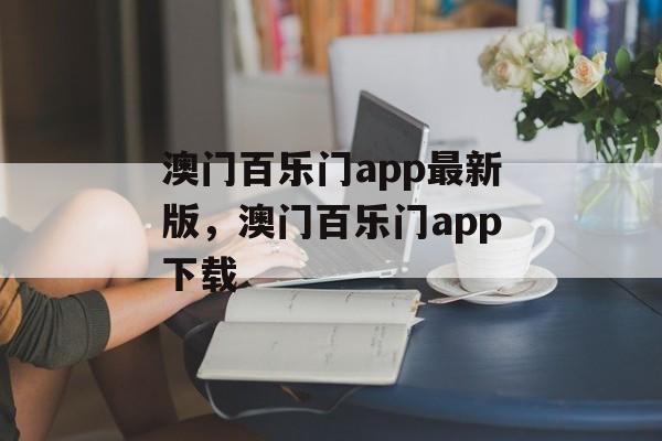 澳门百乐门app最新版，澳门百乐门app下载