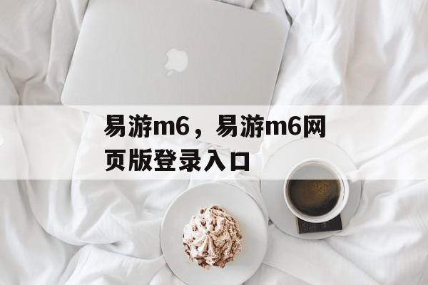 易游m6，易游m6网页版登录入口