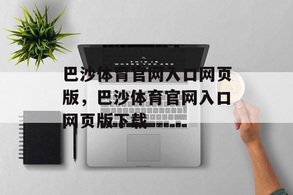 巴沙体育官网入口网页版，巴沙体育官网入口网页版下载