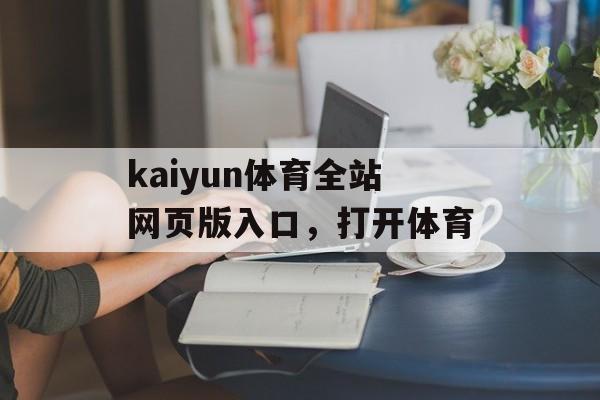 kaiyun体育全站网页版入口，打开体育