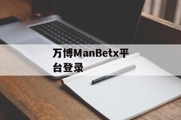 万博ManBetx平台登录