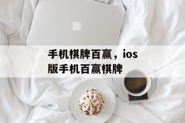 手机棋牌百赢，ios版手机百赢棋牌