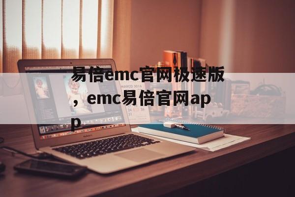 易倍emc官网极速版，emc易倍官网app