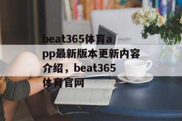 beat365体育app最新版本更新内容介绍，beat365体育官网