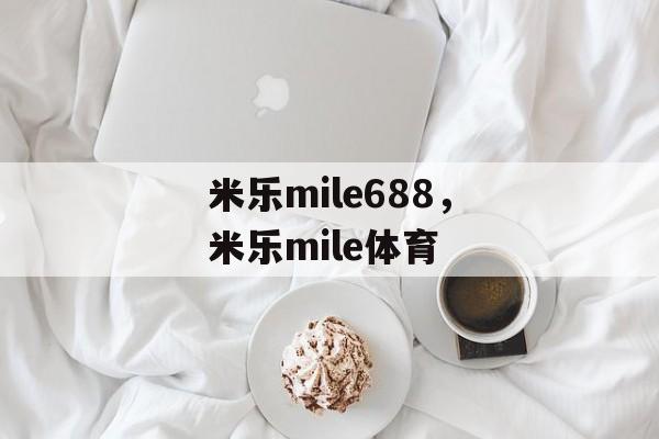 米乐mile688，米乐mile体育